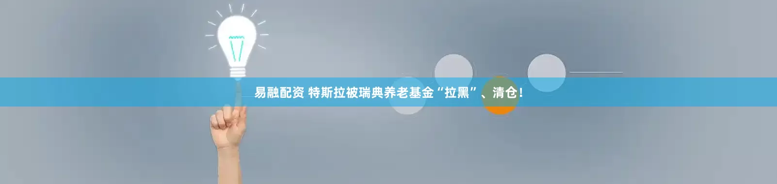 易融配资 特斯拉被瑞典养老基金“拉黑”、清仓！